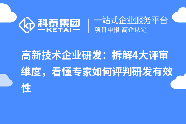 高新技术企业研发:拆解 4 大评审维度,看懂专家如何评判研发有效性