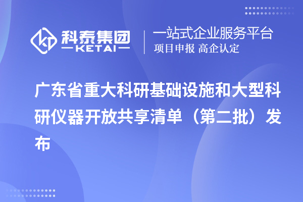 广东省重大科研基础设施和大型科研仪器开放共享清单(第二批)发布