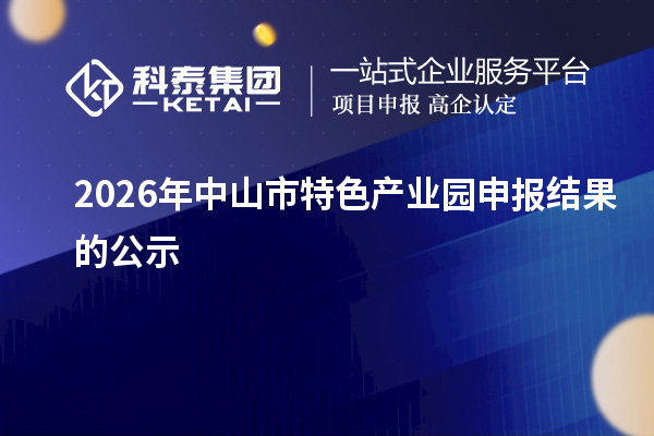 2026年中山市特色产业园申报结果的公示