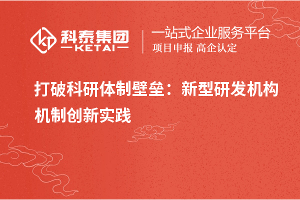 打破科研体制壁垒:新型研发机构机制创新实践