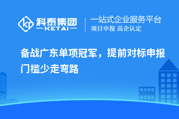 备战广东单项冠军,提前对标申报门槛少走弯路
