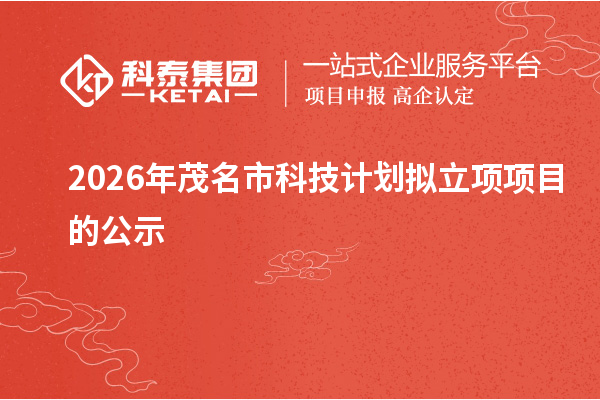 2026年茂名市科技计划拟立项项目的公示