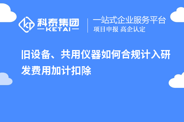 旧设备、共用仪器如何合规计入研发费用加计扣除
