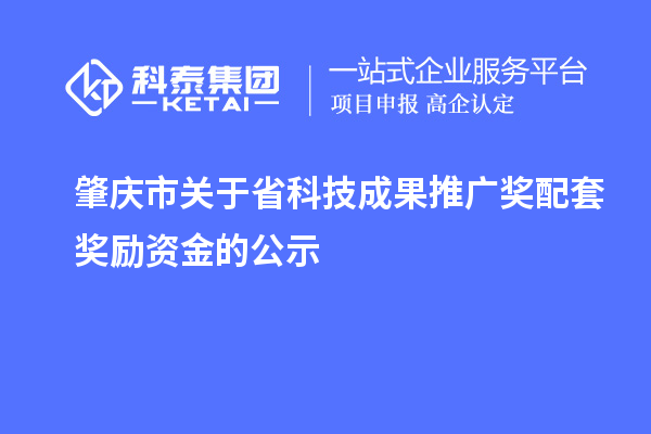 肇庆市关于省科技成果推广奖配套奖励资金的公示