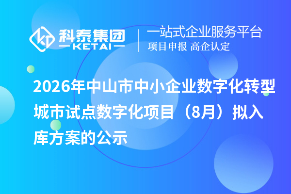 2026年中山市中小企业数字化转型城市试点数字化项目(8月)拟入库方案的公示