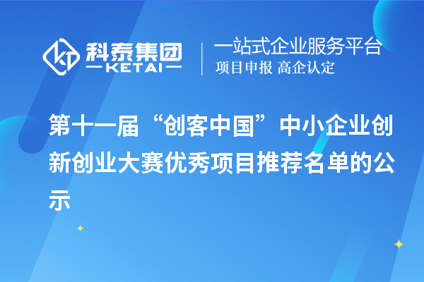 第十一届“创客中国”中小企业创新创业大赛优秀项目推荐名单的公示