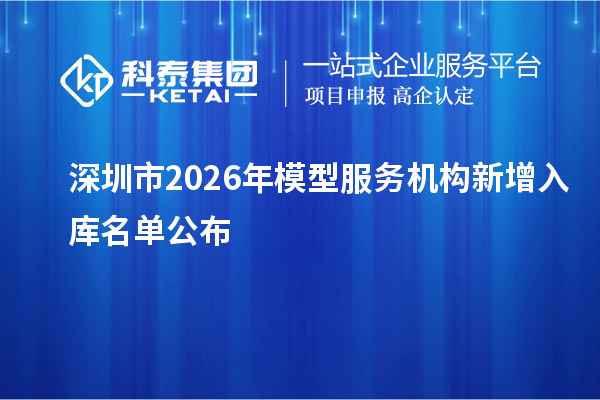 深圳市2026年模型服务机构新增入库名单公布