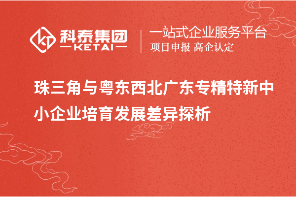 珠三角与粤东西北广东专精特新中小企业培育发展差异探析