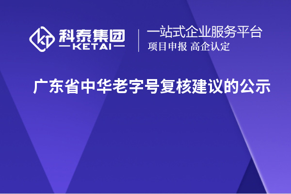 广东省中华老字号复核建议的公示