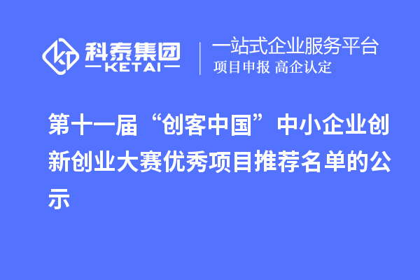 第十一届“创客中国”中小企业创新创业大赛优秀项目推荐名单的再次公示