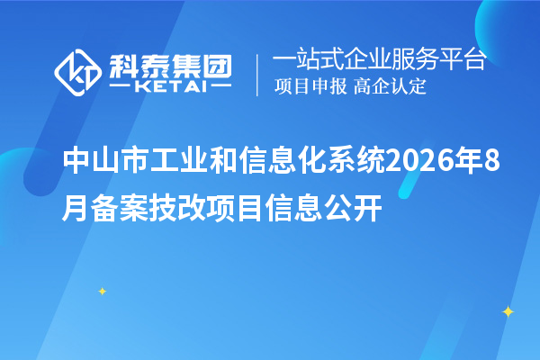 中山市工业和信息化系统2026年8月备案技改项目信息公开