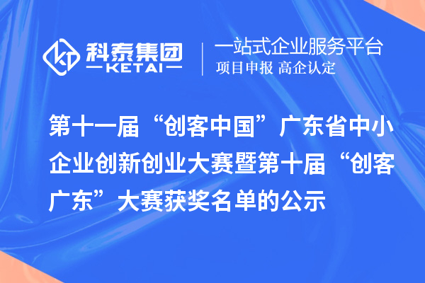 第十一届“创客中国”广东省中小企业创新创业大赛暨第十届“创客广东”大赛获奖名单的公示