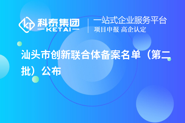 汕头市创新联合体备案名单（第二批）公布
