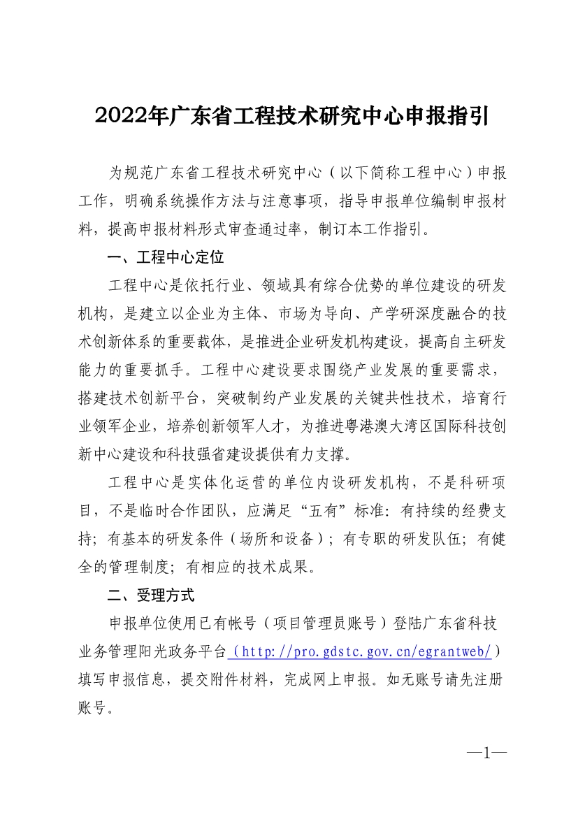 2022年广东省<a href=//jiuyouhuitech.com/fuwu/gongchengzhongxin.html target=_blank class=infotextkey>工程技术研究中心申报</a>指引
