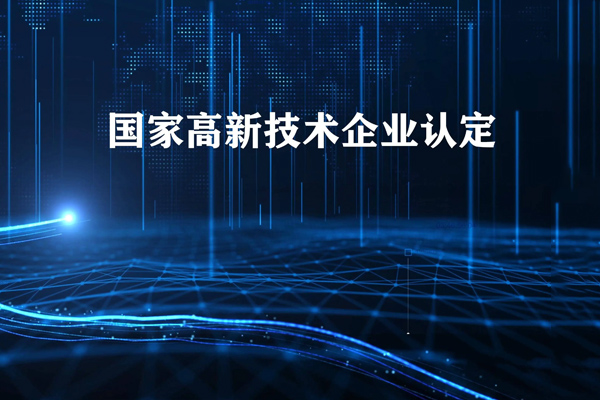 国家高新技术企业认定
