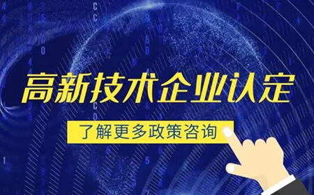 高新技术企业认定