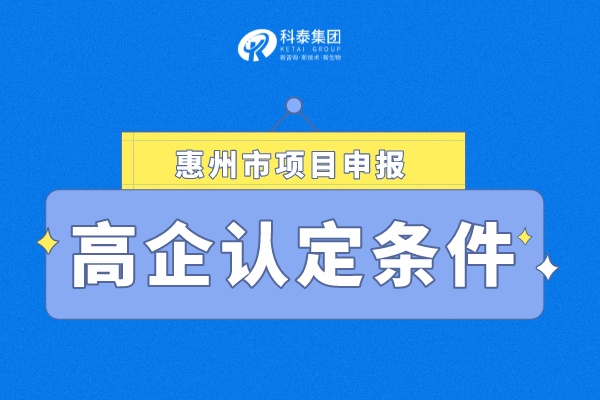 2022年惠州市<a href=//jiuyouhuitech.com target=_blank class=infotextkey>高新技术企业认定</a>条件
