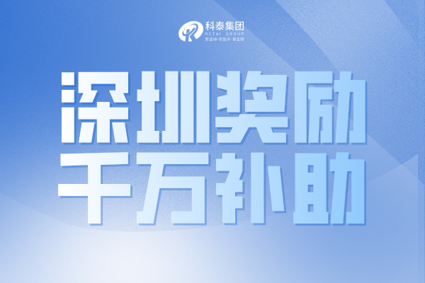 最高奖1000万!深圳市2022年国家和广东省科技奖配套奖励申请通知!