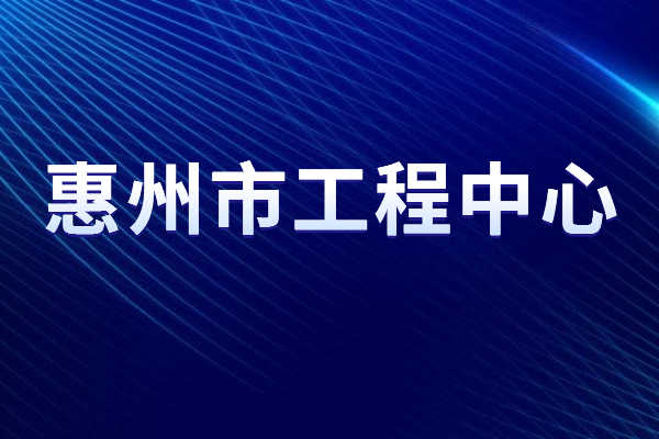 2022年度惠州市<a href=//jiuyouhuitech.com/fuwu/gongchengzhongxin.html target=_blank class=infotextkey>工程技术研究中心申报</a>