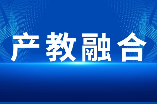 “产教融合”专题<a href=//jiuyouhuitech.com/shenbao.html target=_blank class=infotextkey>项目申报</a>指南,申报条件及奖励支持