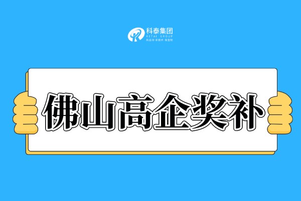 佛山<a href=//jiuyouhuitech.com target=_blank class=infotextkey>高新技术企业认定</a>奖励