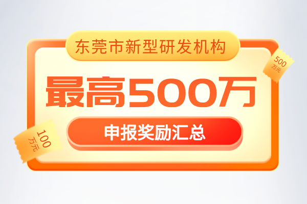 最新通知!2022年《东莞市新型研发机构管理暂行办法》奖励政策!