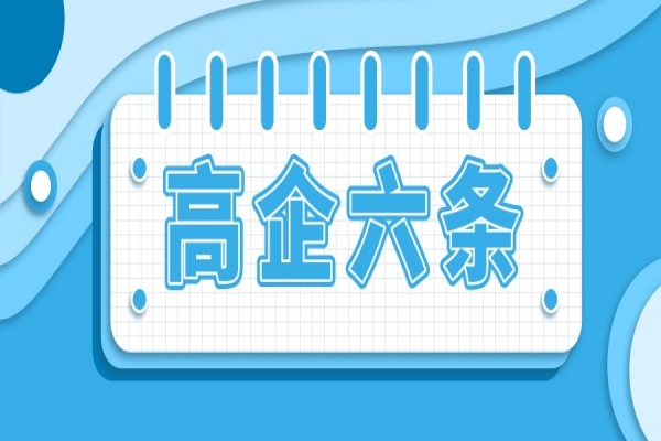广州市强服务树标杆、提升高新技术企业创新能力行动方案