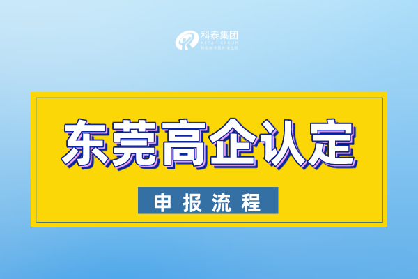 2022年东莞市<a href=//jiuyouhuitech.com target=_blank class=infotextkey>高新技术企业认定</a>申报流程