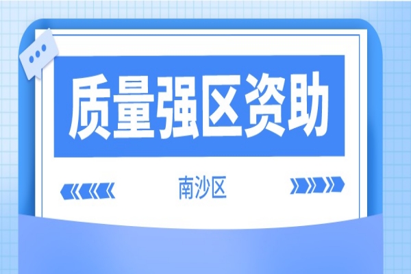 2021年度南沙区质量强区资助奖励申报工作