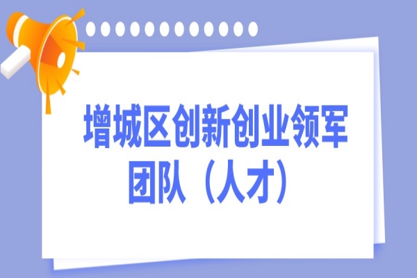 2022年度广州市增城区创新创业领军团队（人才）<a href=//jiuyouhuitech.com/shenbao.html target=_blank class=infotextkey>项目申报</a>