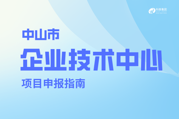 <a href=//jiuyouhuitech.com/zhongshan/ target=_blank class=infotextkey>中山市企业技术中心</a>认定管理办法