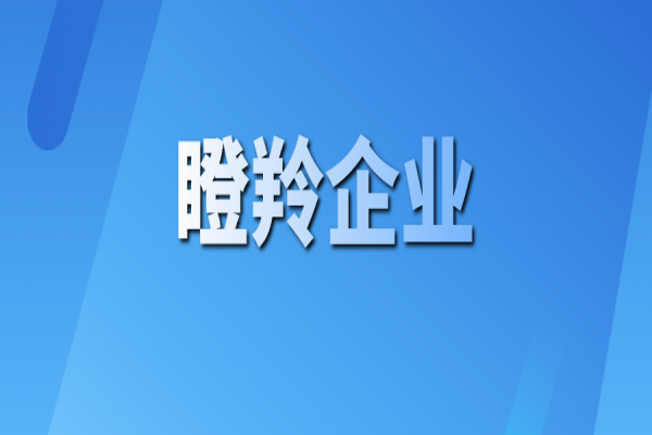 黄埔区 广州开发区2021年度<a href=//jiuyouhuitech.com/fuwu/dengling.html target=_blank class=infotextkey>瞪羚企业认定</a>结果公示