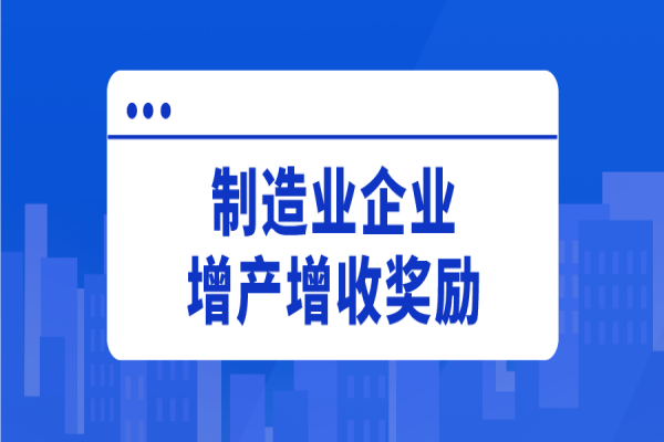 江门市2022年新春鼓励制造业企业增产增收奖励申报