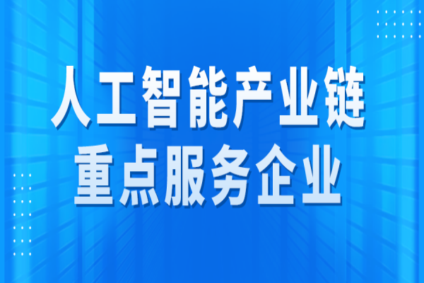 广州市征集人工智能产业链重点服务企业