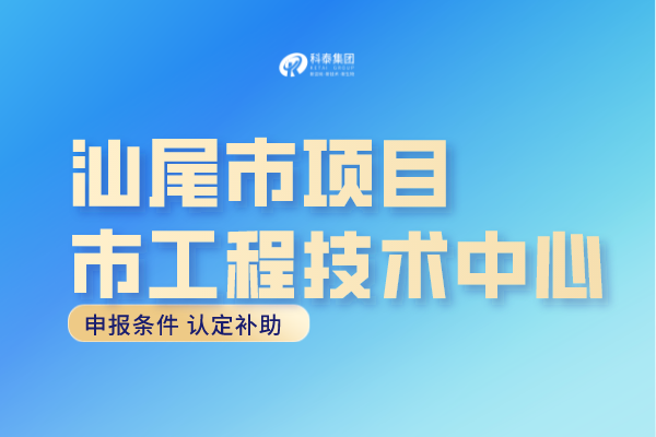 汕尾市工程中心认定条件，汕尾<a href=//jiuyouhuitech.com/fuwu/gongchengzhongxin.html target=_blank class=infotextkey>工程技术研究中心申报</a>奖励！