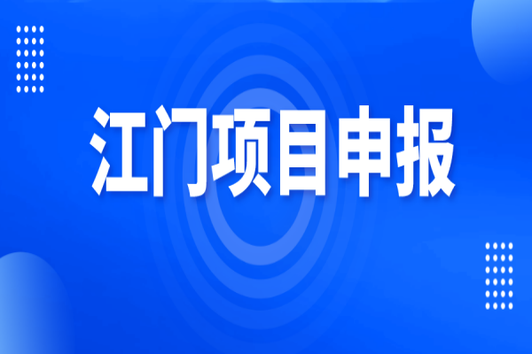 2022年江门市促进软件和信息技术服务业、互联网和相关服务业发展扶持资金<a href=//jiuyouhuitech.com/shenbao.html target=_blank class=infotextkey>项目申报</a>
