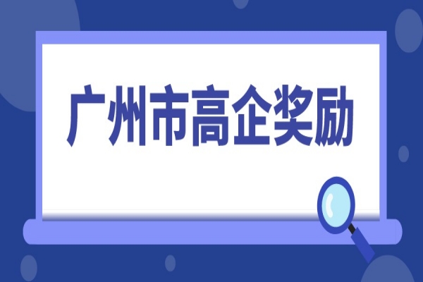 2022年高企申报,广州市高新技术企业奖励汇总