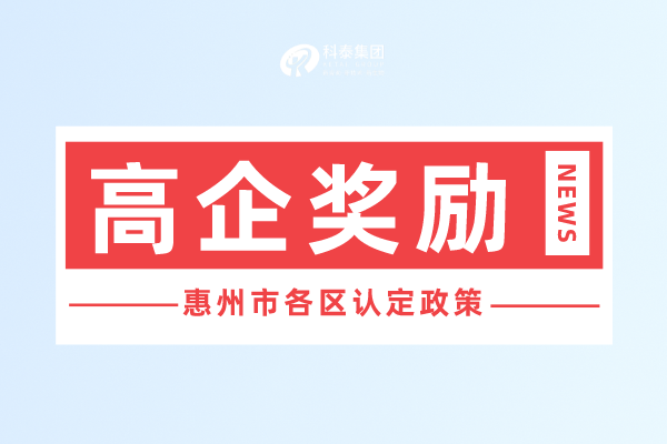 惠州市<a href=//jiuyouhuitech.com target=_blank class=infotextkey>高新技术企业认定</a>奖励政策