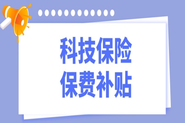 2022年东莞市科技保险保费补贴<a href=//jiuyouhuitech.com/shenbao.html target=_blank class=infotextkey>项目申报</a>