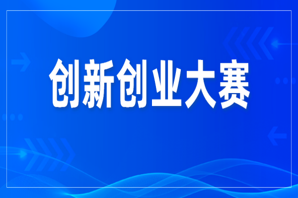 第十一届中国创新创业大赛(广东·广州赛区)暨2022年广州科技创新创业大赛的通知