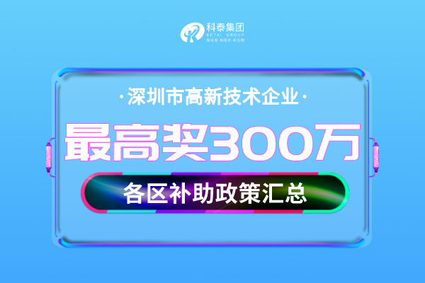 深圳市<a href=//jiuyouhuitech.com target=_blank class=infotextkey>高新技术企业认定</a>奖励补贴