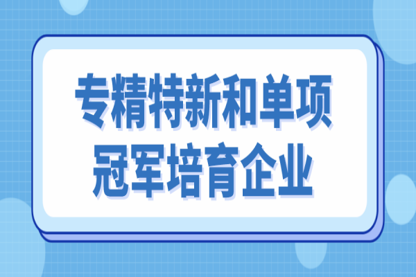 <a href=//jiuyouhuitech.com/zhongshan/ target=_blank class=infotextkey>中山市专精特新</a>和单项冠军培育企业遴选,6月10日截止