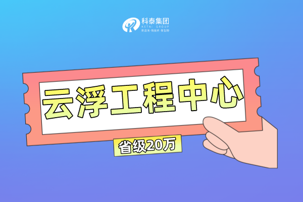 云浮市工程技术研究中心管理办法及申报条件!奖励最高100万!