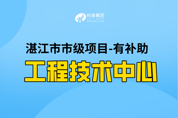2022年湛江市工程技术研究中心认定条件,第一批认定已开始!