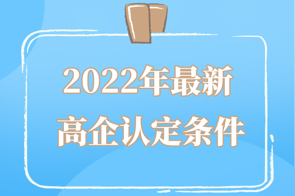 2022年广东省高企申报条件_广东省<a href=//jiuyouhuitech.com target=_blank class=infotextkey>高新技术企业认定</a>条件