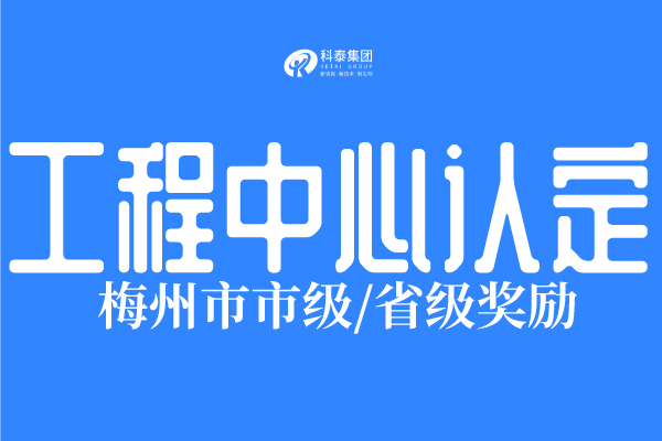 2022年梅州市工程技术研究中心认定条件、申报时间!