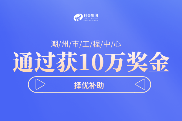 潮州市工程技术研究中心<a href=//jiuyouhuitech.com/shenbao.html target=_blank class=infotextkey>项目申报</a>指南，认定条件及管理办法！