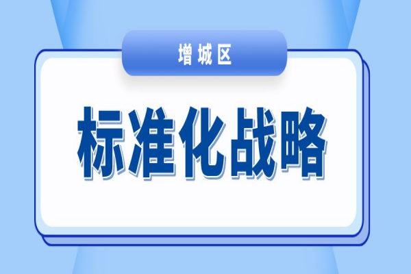 广州市增城区2023年度标准化战略专项资金<a href=//jiuyouhuitech.com/shenbao.html target=_blank class=infotextkey>项目申报</a>
