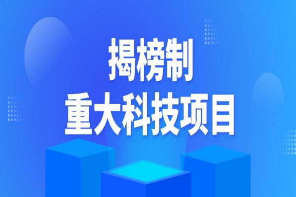 2022年揭阳市揭榜制重大科技<a href=//jiuyouhuitech.com/shenbao.html target=_blank class=infotextkey>项目申报</a>
