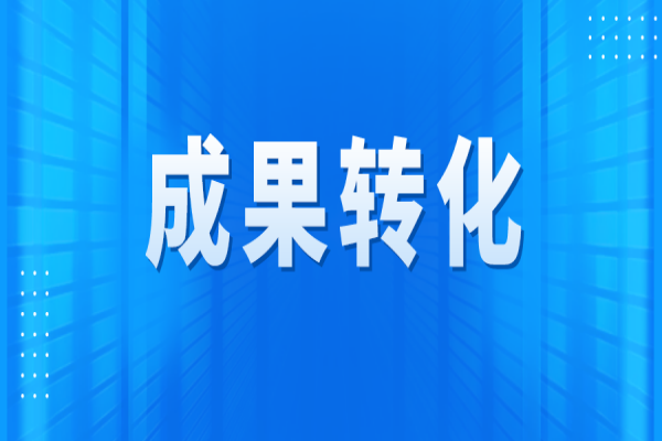 黄埔区2022年国家重大科技专项成果转化<a href=//jiuyouhuitech.com/shenbao.html target=_blank class=infotextkey>项目申报</a>